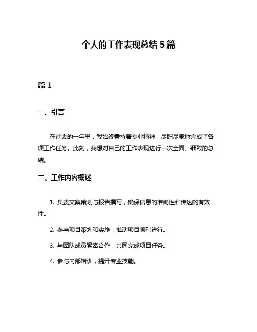 个人的工作表现总结5篇