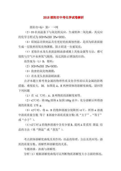 【初三化学试题精选】2018邵阳市中考化学试卷解析