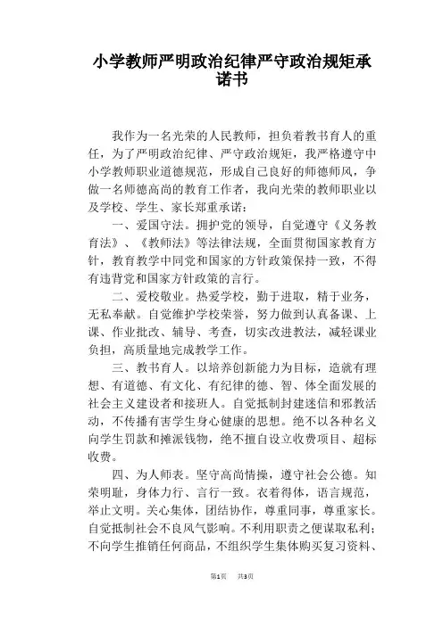 小学教师严明政治纪律严守政治规矩承诺书