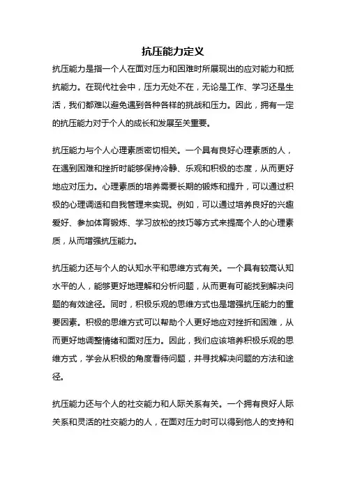抗压能力定义