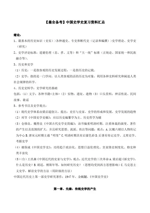 【最新精华】中国史学史复习资料汇总