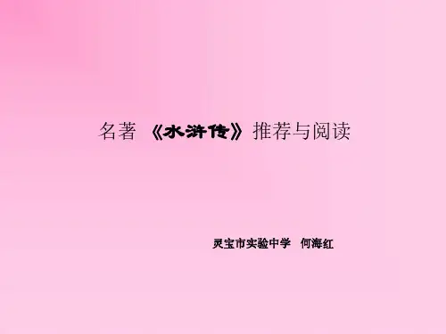 八年级语文名著水浒传推荐与阅读