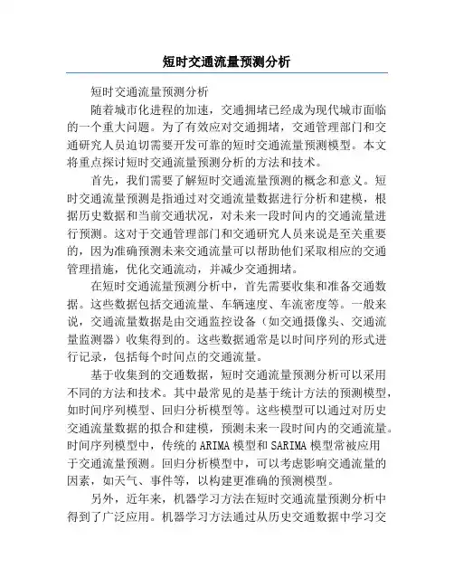 短时交通流量预测分析