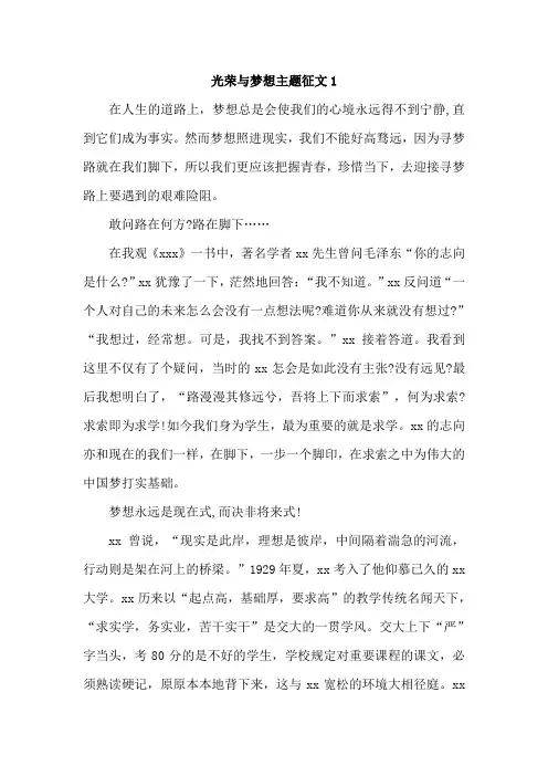 光荣与梦想主题征文【精选五篇】