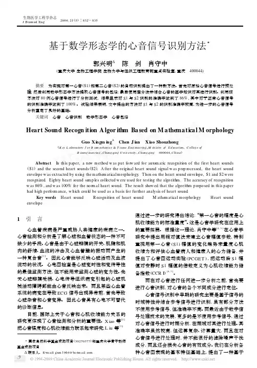 基于数学形态学的心音信号识别方法