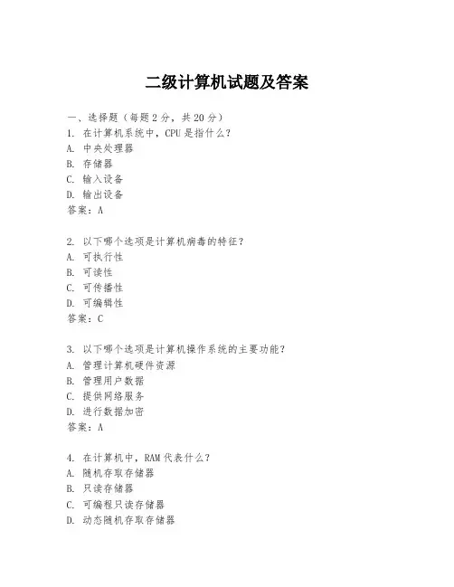 二级计算机试题及答案