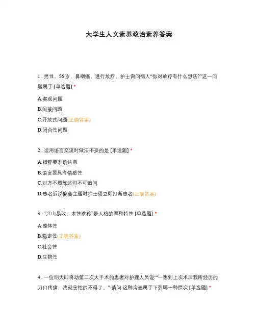 大学生人文素养政治素养答案