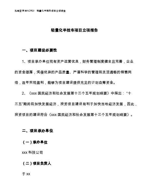 轻量化半挂车项目立项报告（模板范文参考）