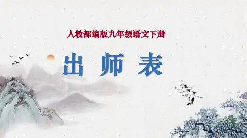 第23课《出师表》课件