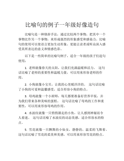 比喻句的例子一年级好像造句