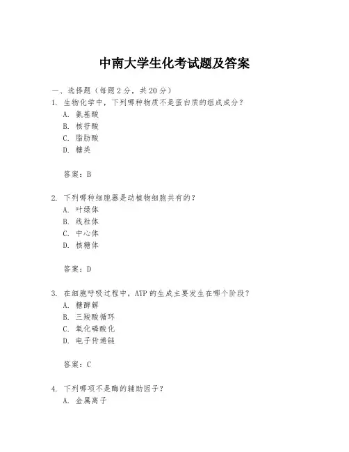 中南大学生化考试题及答案