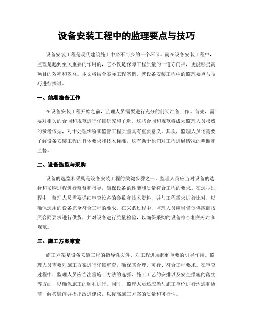 设备安装工程中的监理要点与技巧