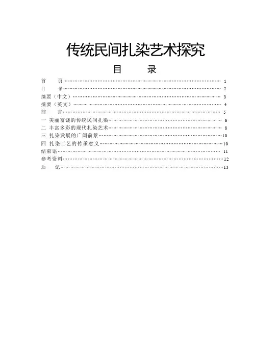 毕业论文----传统民间扎染艺术探究-所有专业
