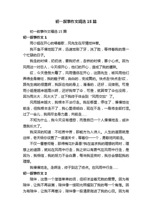 初一叙事作文精选15篇