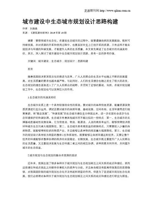 城市建设中生态城市规划设计思路构建
