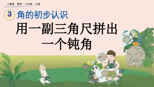 用一副三角尺拼出一个钝角人教数学二年级上册PPT课件