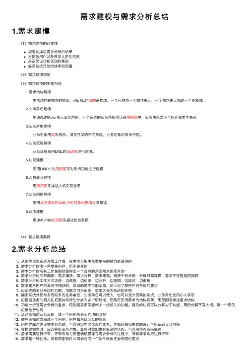 需求建模与需求分析总结