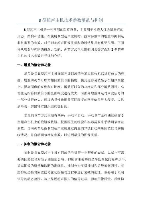 B型超声主机技术参数增益与抑制