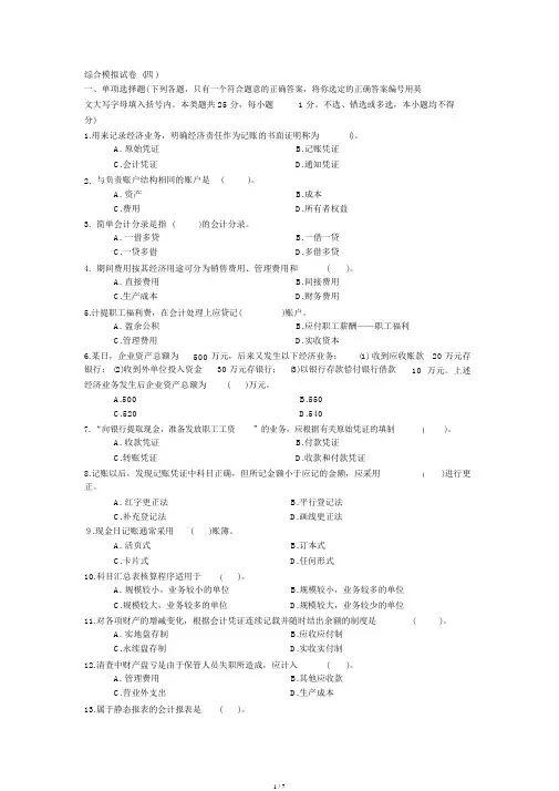 《基础会计》综合模拟试卷4