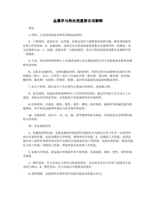 金属学与热处理重要名词解释