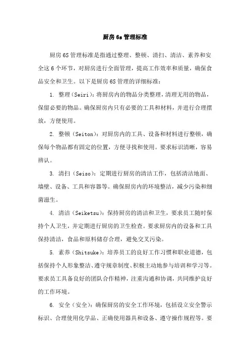 厨房6s管理标准