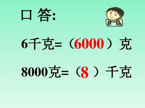 吨的认识ppt课件讲解