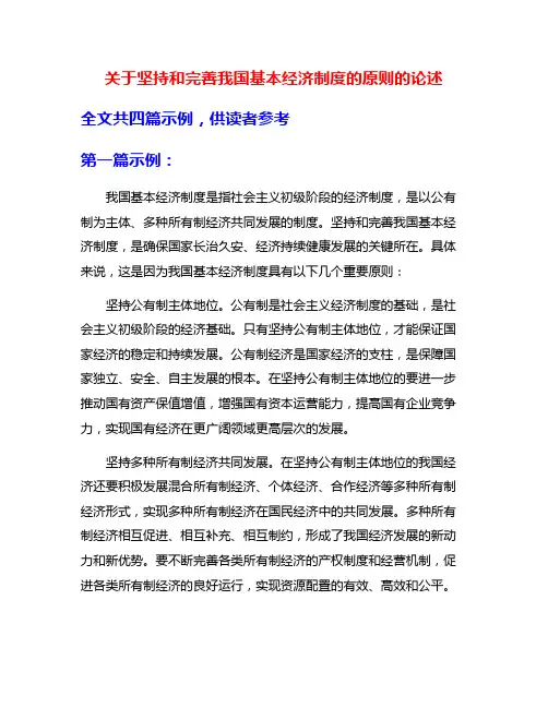 关于坚持和完善我国基本经济制度的原则的论述