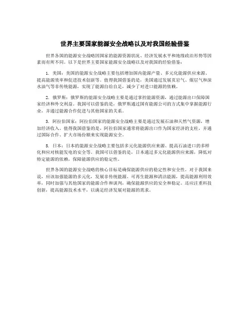 世界主要国家能源安全战略以及对我国经验借鉴