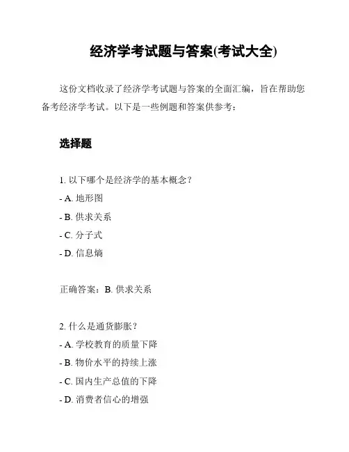 经济学考试题与答案(考试大全)