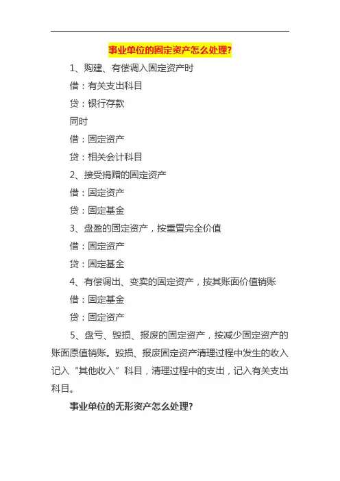 事业单位的固定资产怎么处理