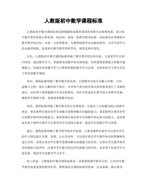 人教版初中数学课程标准
