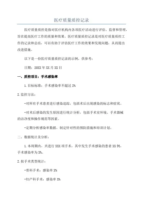 医疗质量质控记录