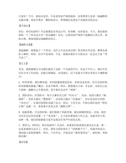 幽默的会议发言稿范文模板