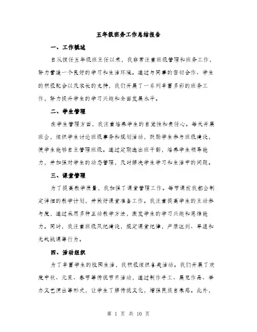 五年级班务工作总结报告（3篇）