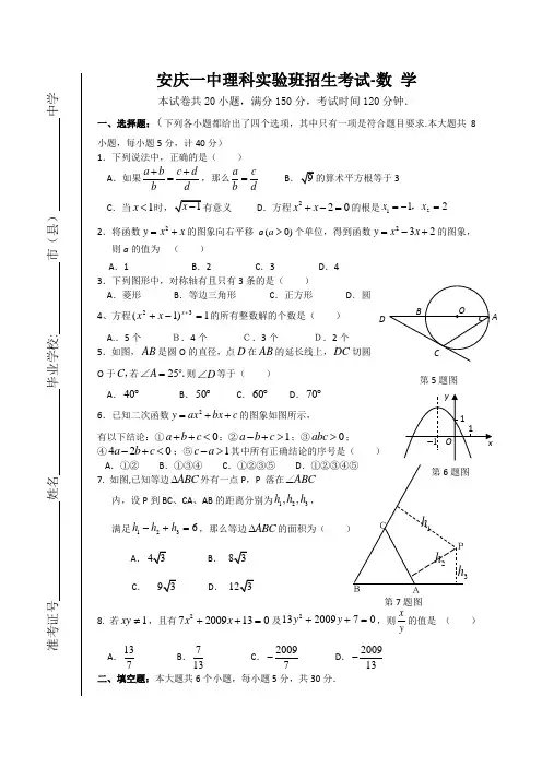 安庆一中理科实验班招生考试(数学)