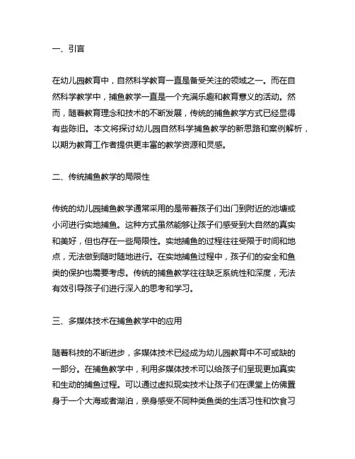 幼儿园自然科学捕鱼教学新思路与案例解析