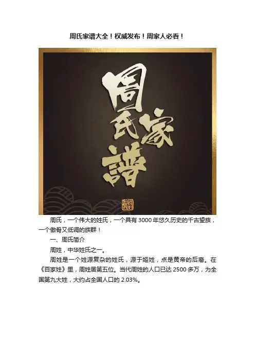 周氏家谱大全！权威发布！周家人必看！