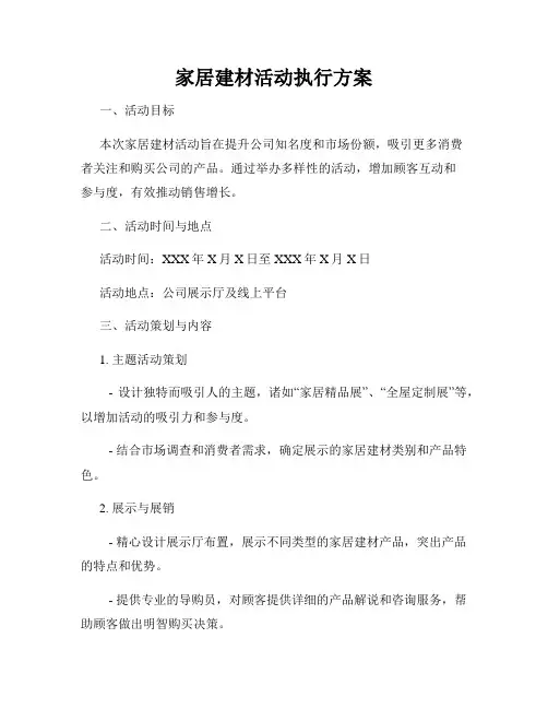 家居建材活动执行方案