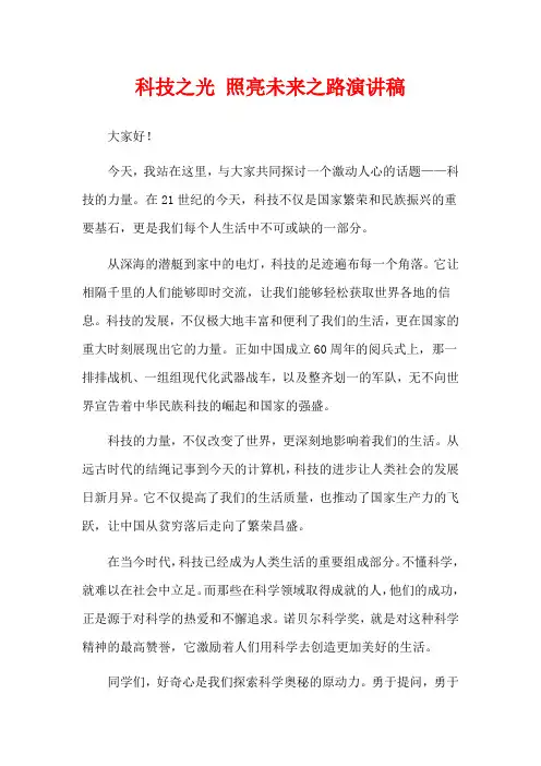 科技之光 照亮未来之路演讲稿