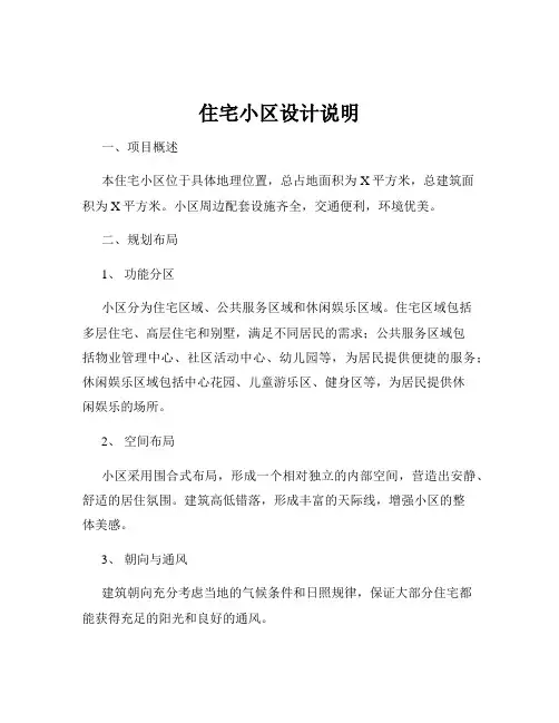 住宅小区设计说明