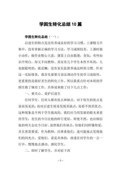 学困生转化总结10篇