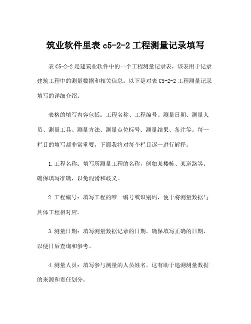 筑业软件里表c5-2-2工程测量记录填写