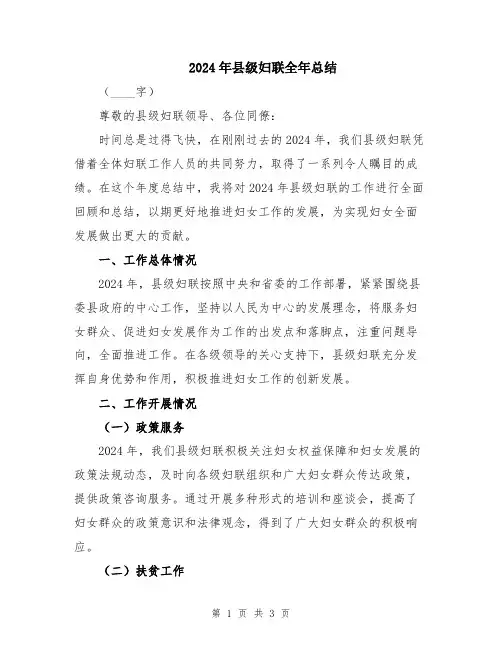 2024年县级妇联全年总结