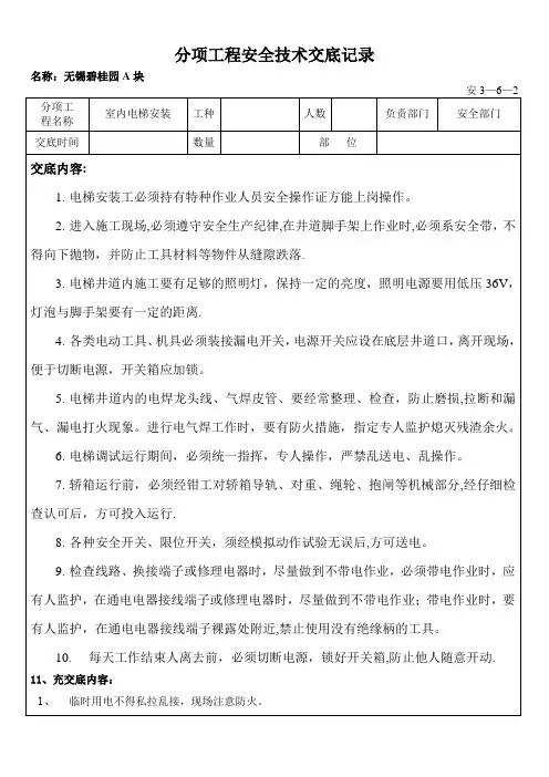 电梯安装安全技术交底记录