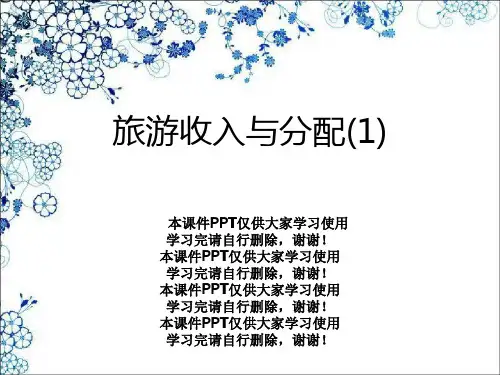 旅游收入与分配(1)