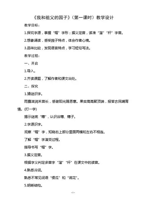 《我和祖父的园子》第一课时
