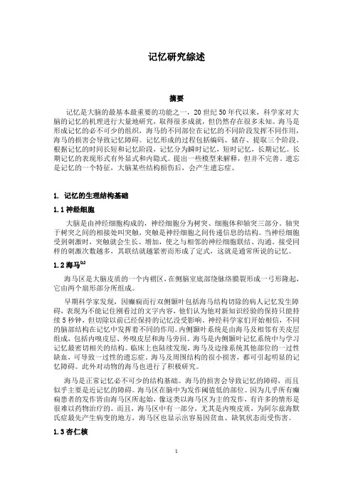 (完整版)记忆研究综述报告