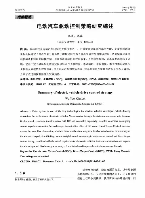 电动汽车驱动控制策略研究综述
