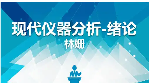 绪论-仪器分析