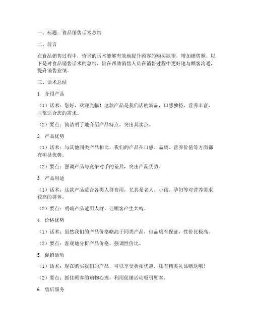 食品话术总结模板范文